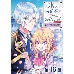 【単話版】氷の侯爵様に甘やかされたいっ!〜シリアス展開しかない幼女に転生してしまった私の奮闘記〜@COMIC (16〜20巻セット) 電子書籍版｜ebookjapan