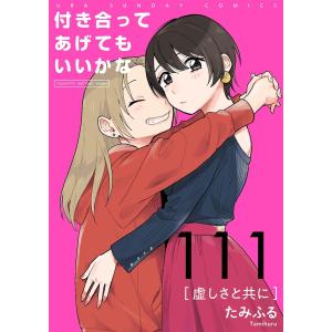 付き合ってあげてもいいかな【単話】 (111〜115巻セット) 電子書籍版 / たみふる｜ebookjapan