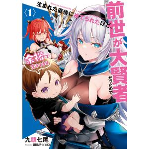 生まれた直後に捨てられたけど、前世が大賢者だったので余裕で生きてます (1〜5巻セット) 電子書籍版 / 九頭七尾/鍋島テツヒロ｜ebookjapan