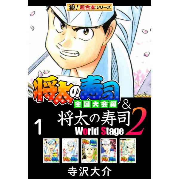 【極!超合本シリーズ】将太の寿司 全国大会編&amp;将太の寿司2 World Stage (全巻) 電子書...
