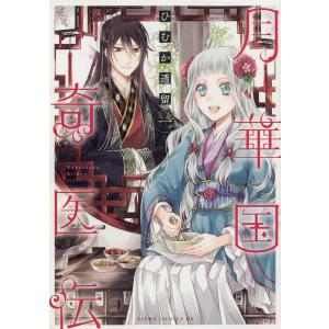 月華国奇医伝【タテスク】 (51〜55巻セット) 電子書籍版 / 著者:ひむか透留｜ebookjapan