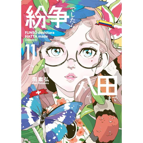 紛争でしたら八田まで (11〜15巻セット) 電子書籍版 / 田素弘