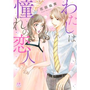 わたしは憧れの恋人【電子単行本】 (全巻) 電子書籍版 / 花田祐実｜ebookjapan