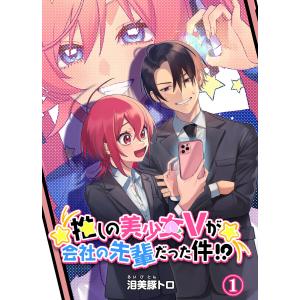 推しの美少女Vが会社の先輩だった件!? (1〜5巻セット) 電子書籍版 / 泪美豚トロ｜ebookjapan