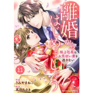 comic Berry’s離婚からはじめましょうー極上社長はお見合い妻を逃さないー (11〜15巻セット) 電子書籍版｜ebookjapan