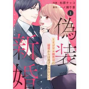 comic Berry’s偽装新婚〜イジワル御曹司の溺愛からは逃げられない〜 (全巻) 電子書籍版 / 杉原チャコ(作画)/一ノ瀬千景(原作)