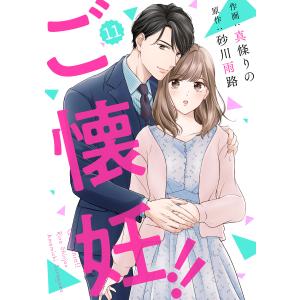 comic Berry’sご懐妊!! (11〜15巻セット) 電子書籍版 / 真條りの(作画)/砂川雨路(原作)｜ebookjapan