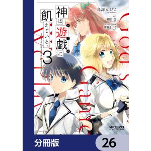 神は遊戯に飢えている。【分冊版】 (26〜30巻セット) 電子書籍版 / 著者:鳥海かぴこ 原作:細音啓 キャラクター原案:智瀬といろ｜ebookjapan