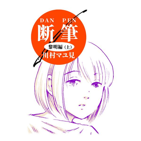 漫画「断筆」 (1〜5巻セット) 電子書籍版 / 著者:川村マユ見