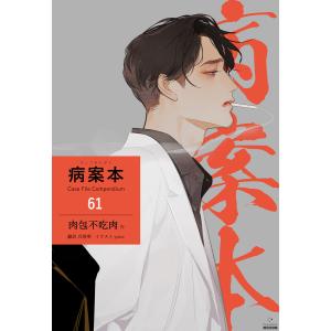 病案本 Case File Compendium[分冊版] (61〜65巻セット) 電子書籍版 / 著:肉包不吃肉 イラスト:yoco 訳:呉聖華｜ebookjapan