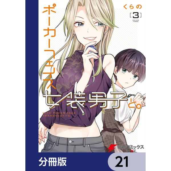 ポーカーフェイス女装男子と。【分冊版】 (21〜25巻セット) 電子書籍版 / 著者:くらの