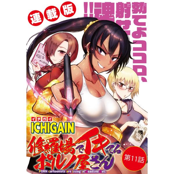 修羅場でイキてるポルノ屋さん&lt;連載版&gt; (11〜15巻セット) 電子書籍版 / ICHIGAIN