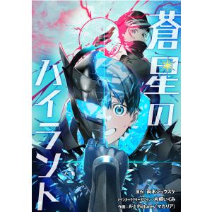 蒼星のハイラント【タテスク】 (11〜15巻セット) 電子書籍版｜ebookjapan