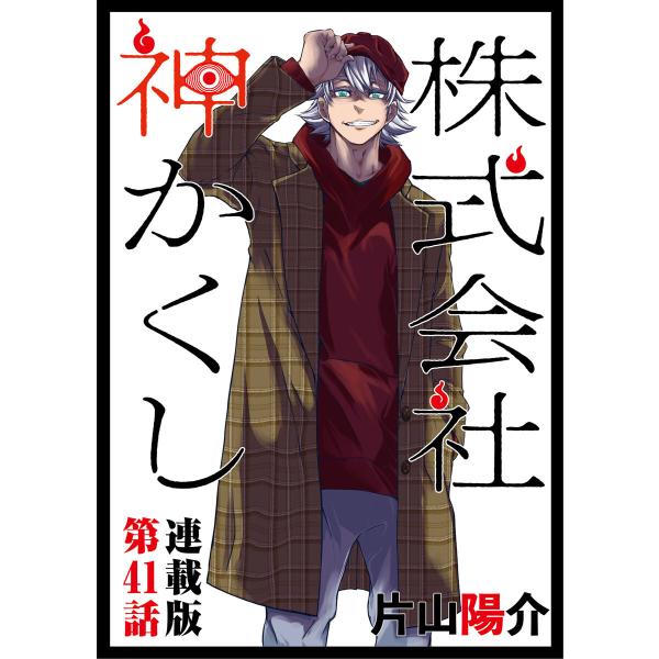 株式会社 神かくし 連載版 (41〜45巻セット) 電子書籍版 / 片山陽介