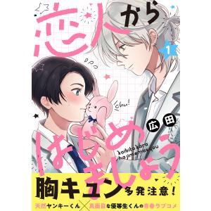 恋人からはじめましょう 分冊版 (全巻) 電子書籍版 / 広田(著)｜ebookjapan