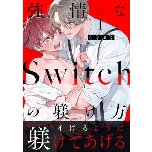 強情なSwitchの躾け方 分冊版 (全巻) 電子書籍版 / ことぶき(著)｜ebookjapan