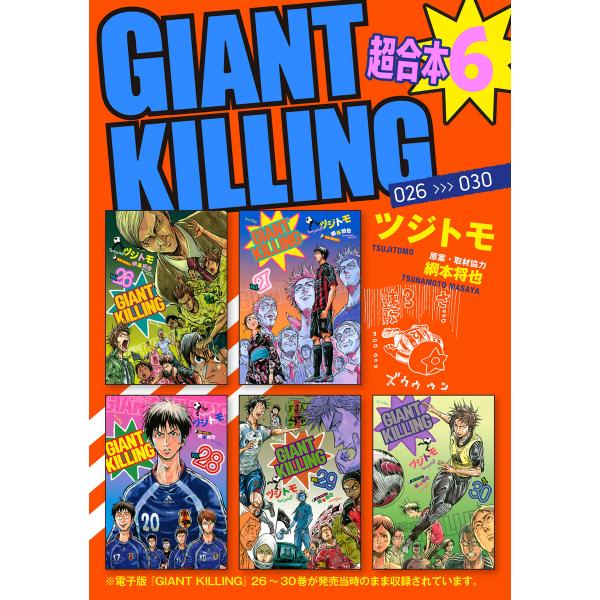 GIANT KILLING 超合本版 (6〜10巻セット) 電子書籍版 / 著:ツジトモ 原作:綱本...