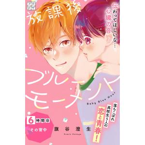 放課後ブルーモーメント プチデザ (6〜10巻セット) 電子書籍版 / 旗谷澄生｜ebookjapan