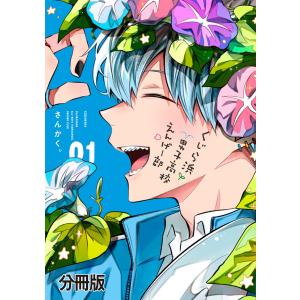 くじら浜男子高校えんげー部 分冊版 (全巻) 電子書籍版 / さんかく。｜ebookjapan