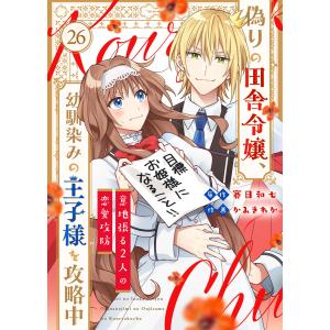 偽りの田舎令嬢、幼馴染みの王子様を攻略中〜意地張る2人の恋愛攻防〜 (26〜30巻セット) 電子書籍版｜ebookjapan