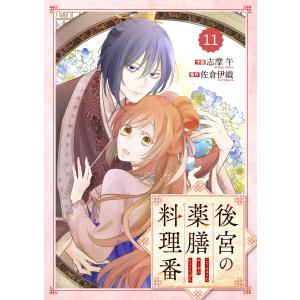 Berry’sFantasy後宮の薬膳料理番 (11〜15巻セット) 電子書籍版 / 志摩 午(作画)/佐倉伊織(原作)｜ebookjapan