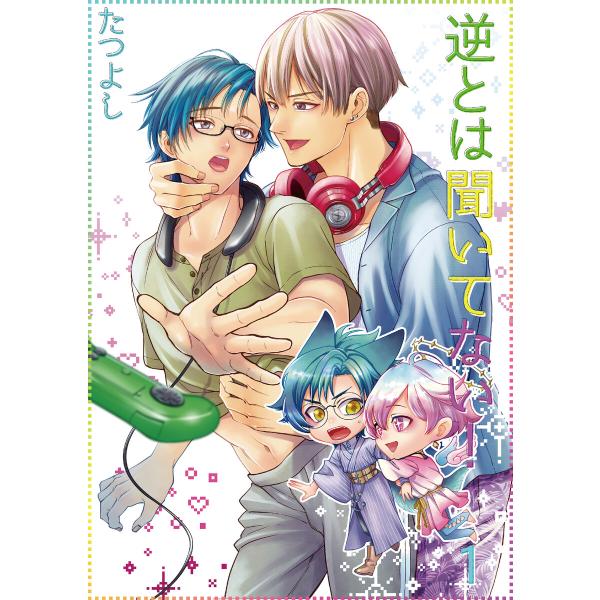 逆とは聞いてない!【単話】 (1〜5巻セット) 電子書籍版 / たつよし