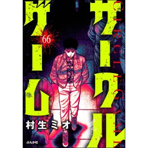 サークルゲーム(分冊版) (66〜70巻セット) 電子書籍版 / 村生ミオ｜ebookjapan