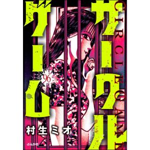 サークルゲーム(分冊版) (96〜100巻セット) 電子書籍版 / 村生ミオ｜ebookjapan