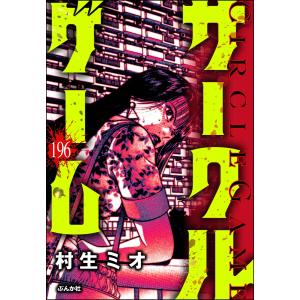 サークルゲーム(分冊版) (196〜200巻セット) 電子書籍版 / 村生ミオ｜ebookjapan