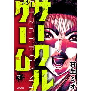 サークルゲーム(分冊版) (201〜205巻セット) 電子書籍版 / 村生ミオ｜ebookjapan