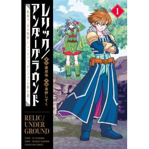 レリック/アンダーグラウンド 最強の“失せ物探し”パーティー、ダンジョンの罪を裁く (全巻) 電子書籍版 / 原作:藤原祐/作画:苺野しずく｜ebookjapan