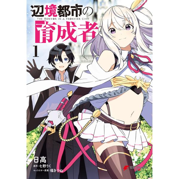 辺境都市の育成者 (1〜5巻セット) 電子書籍版 / 著者:日高 原作:七野りく キャラクター原案:...