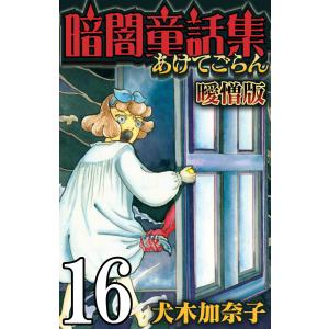 暗闇童話集 曖憎版 (16〜20巻セット) 電子書籍版 / 犬木加奈子｜ebookjapan