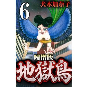 地獄鳥 曖憎版 (6〜10巻セット) 電子書籍版 / 犬木加奈子｜ebookjapan