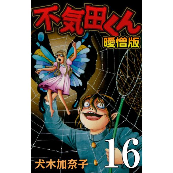 不気田くん 曖憎版 (16〜20巻セット) 電子書籍版 / 犬木加奈子