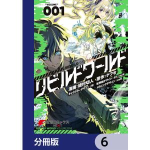 リビルドワールド【分冊版】 (6〜10巻セット) 電子書籍版｜ebookjapan