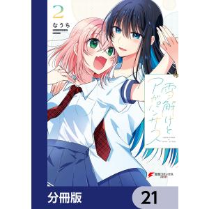 雪解けとアガパンサス【分冊版】 (21〜25巻セット) 電子書籍版 / 著者:なうち｜ebookjapan