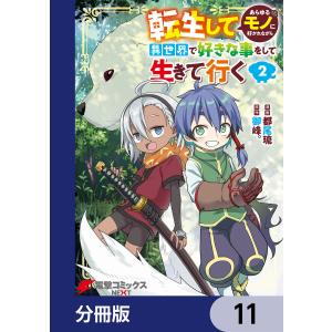 転生してあらゆるモノに好かれながら異世界で好きな事をして生きて行く【分冊版】 (11〜15巻セット) 電子書籍版 / 漫画:都尾琉 原作:御峰。｜ebookjapan