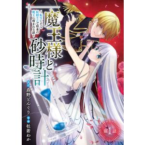 魔王様と砂時計〜転生したら妖精さんで将来の魔王に病まれる話〜(話売り) (1〜5巻セット) 電子書籍版 / 漫画:杜若わか 原作:森野どんぐり｜ebookjapan