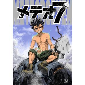 メテオ7 (1〜5巻セット) 電子書籍版 / 著:T.異能｜ebookjapan