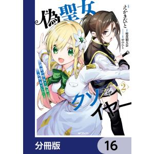 偽聖女クソオブザイヤー【分冊版】 (16〜20巻セット) 電子書籍版 / 漫画:えかきびと 原作:壁首領大公 キャラクター原案:ゆのひと｜ebookjapan