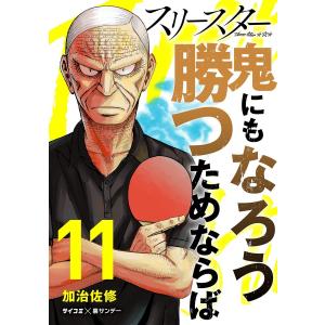 スリースター (11〜15巻セット) 電子書籍版 / 加治佐修｜ebookjapan