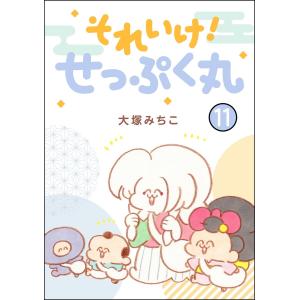 それいけ! せっぷく丸(分冊版) (11〜15巻セット) 電子書籍版 / 大塚みちこ｜ebookjapan