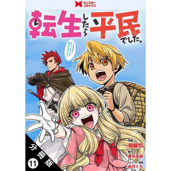 転生したら平民でした。〜生活水準に耐えられないので貴族を目指します〜(コミック) 分冊版 (11〜1...