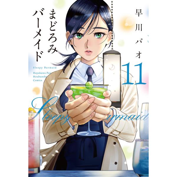 まどろみバーメイド (11〜15巻セット) 電子書籍版 / 早川パオ