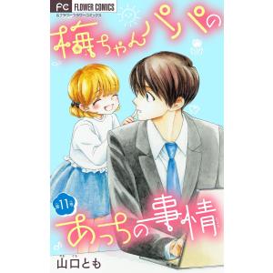 梅ちゃんパパのあっちの事情【マイクロ】 (11〜15巻セット) 電子書籍版 / 山口とも｜ebookjapan