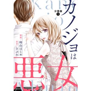 カノジョは悪女 分冊版 (全巻) 電子書籍版 / 時山はじめ(著)/さぶれ(著)｜ebookjapan