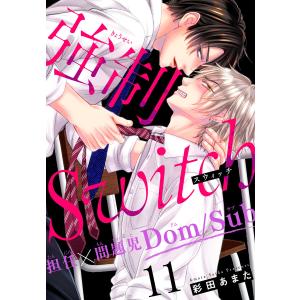 強制Switch-担任×問題児Dom/Sub- (11〜15巻セット) 電子書籍版 / 彩田あまた｜ebookjapan