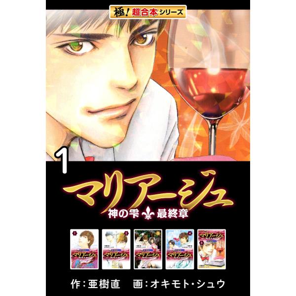 【極!超合本シリーズ】マリアージュ〜神の雫 最終章〜 (全巻) 電子書籍版 / 作:亜樹直 画:オキ...