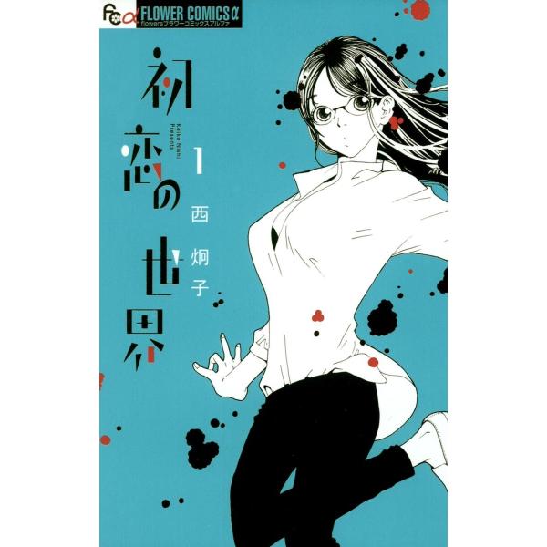 初恋の世界 (全巻) 電子書籍版 / 西炯子